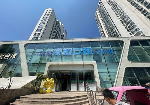 大家都在问北京京植口腔种植牙怎么样，在京植花了不到5万种了全口牙