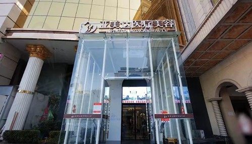 十堰亚美达医疗美容门诊部