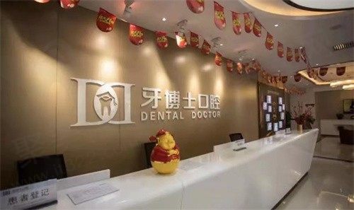 银川市金凤区牙博士口腔门诊部