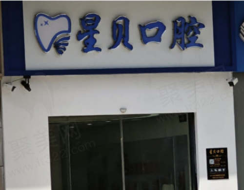 常州星贝口腔门诊部