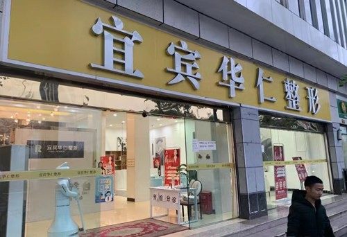 四川宜宾华仁整形