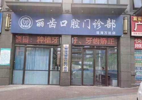 合肥瑶海丽齿口腔门诊部