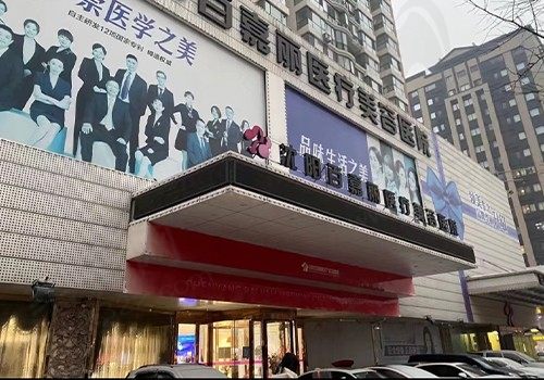 沈阳和平百嘉丽医疗美容医院