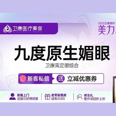 临沂卫康整形龚祥医生九度媚眼8780元起，为您呈现精致双眸！