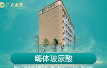 广州广大医院丰鼻基底多少钱？玻尿酸塑形仅需4800元起！