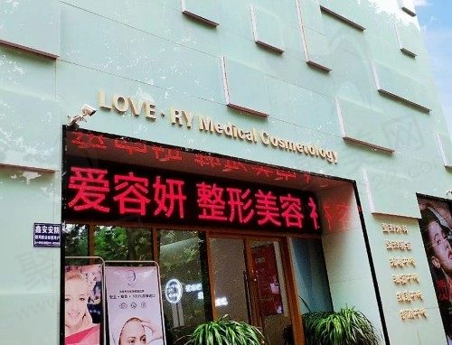 宝鸡高新开发区爱容妍医疗美容门诊部