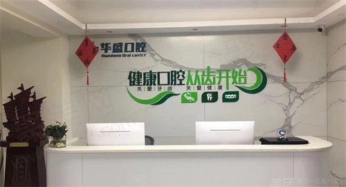 华盛口腔门头