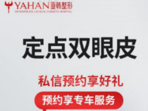 长沙亚韩医学美容医院双眼皮做的好，价格仅需2000元起！