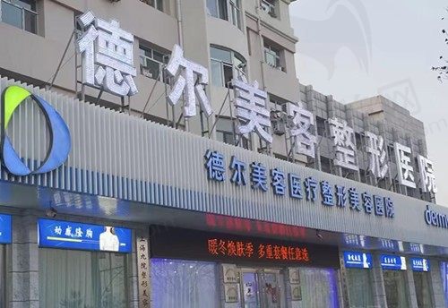 大同德尔美客医疗美容医院