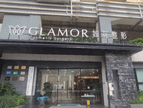 珠海如花医疗美容门诊部