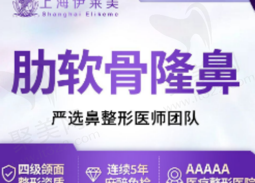 上海伊莱美邱文苑肋软骨隆鼻19572元起，做鼻子技术好价格不贵