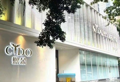 成都锦江熙朵医疗美容门诊部