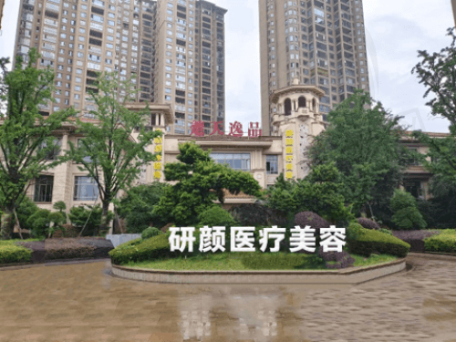 长沙研颜医疗美容医院怎么样？资质正规,看医生介绍/收费挺靠谱