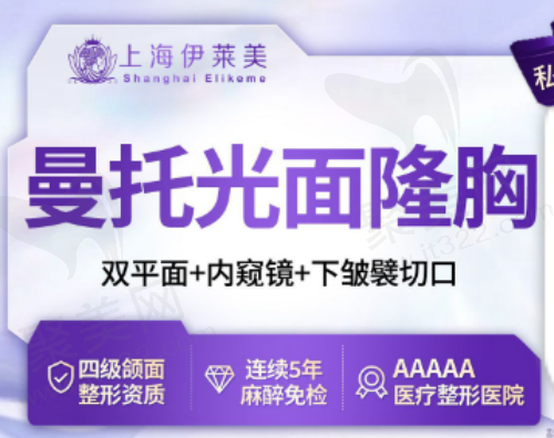 上海伊莱美李湘原曼托假体隆胸37590元起，下皱襞切口疤痕小