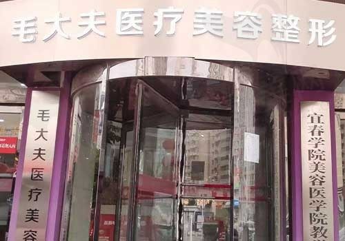 洛阳西工毛大夫医疗美容门诊部