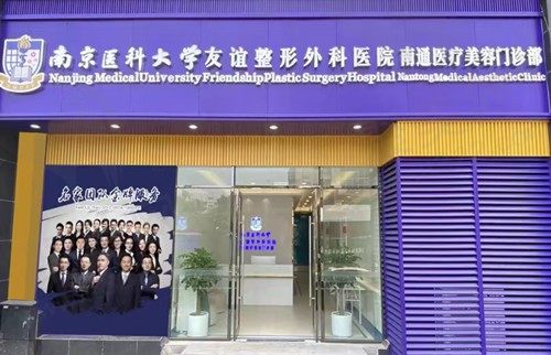 江苏南通友谊整形门诊部（南通分院）