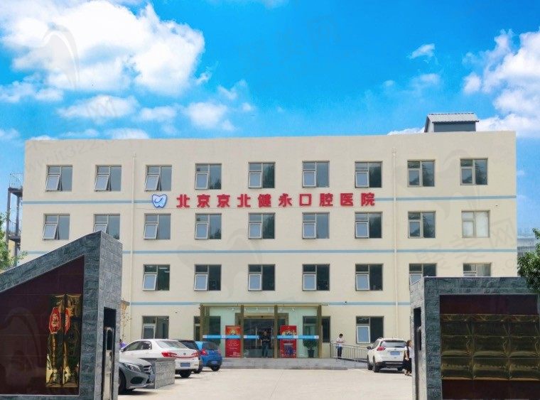 北京京北健永口腔医院