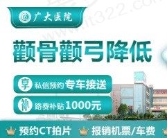 广州广大医院做颌面轮廓贵吗？颧骨颧弓整形仅需36800元起！