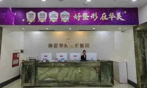 保定华美整形美容医院