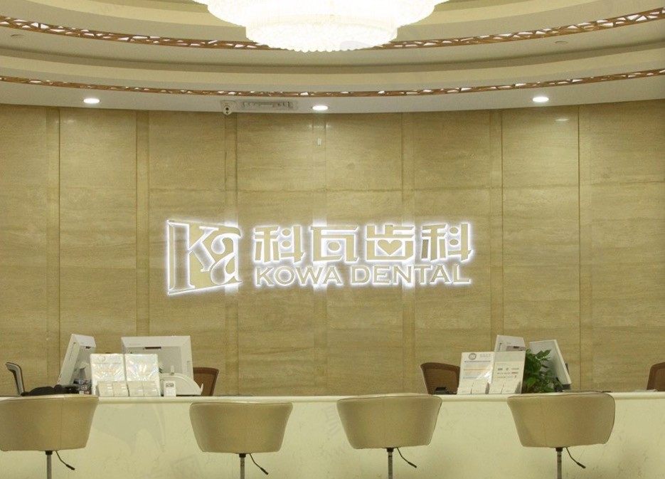 上海科瓦口腔门诊部（金茂店）