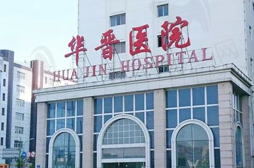 太原华晋医院整形科