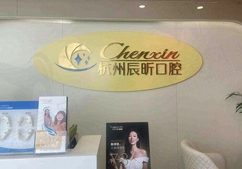 杭州辰昕美容口腔医院