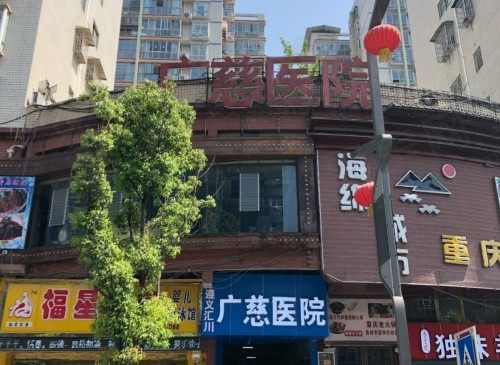 遵义汇川广慈医院门头
