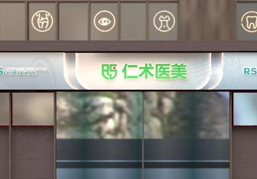 杭州仁术仁众医疗美容门诊部