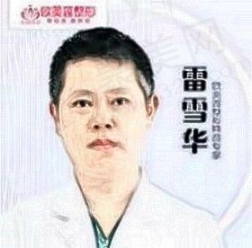 雷雪华