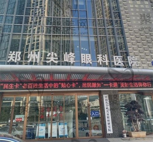 郑州尖峰眼科医院可靠吗？当地排在前3的靠谱眼科不是说说而已