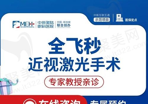 重庆中新美陆眼科近视手术多少钱？张怡全飞秒激光手术仅需15799元起