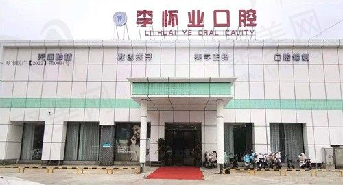 李怀业口腔门头