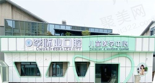 李怀业口腔儿童区