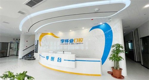 李怀业口腔导诊台