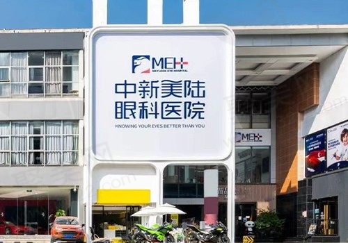 重庆中新美陆眼科医院正规吗？资质正规不说价格还很划算！