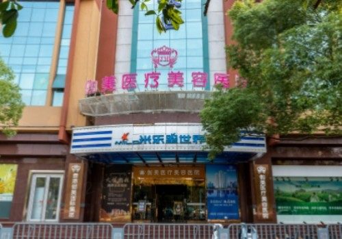 武汉伽美医疗美容医院门头