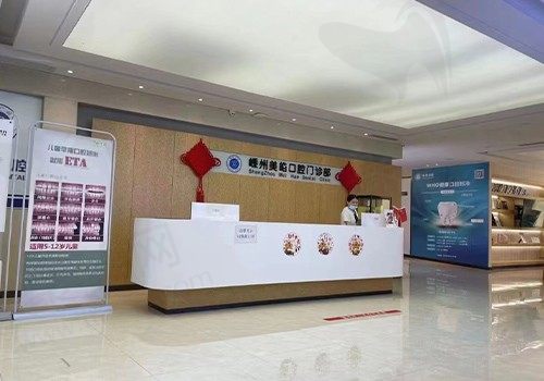 绍兴嵊州美皓口腔门诊部前台