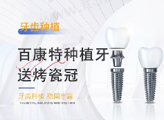 南宁牙之道口腔种植牙优惠啦，百康特植体送全瓷冠3399元起