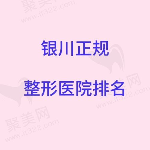 2023银川正规整形医院有哪些？华美/丽都/奥蕊斯榜上有名