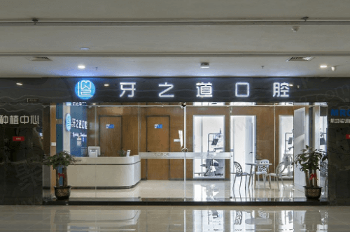 南宁牙之道口腔正规吗？从资质和医院口碑来看正规且靠谱！