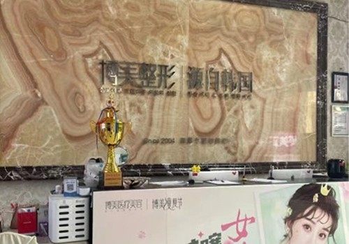 昆明博美医疗美容门诊部