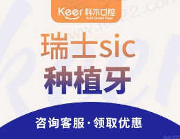 北京科尔口腔种植牙价格曝光！瑞士sic植体+基台+全瓷牙冠5285元起