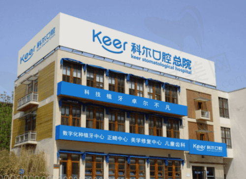 北京科尔口腔医院怎么样？从医院条件和医生团队来看实力很雄厚！