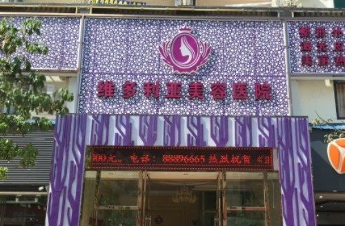 三亚维多利亚医疗美容怎么样？正规医院,价格表/口碑评价一览