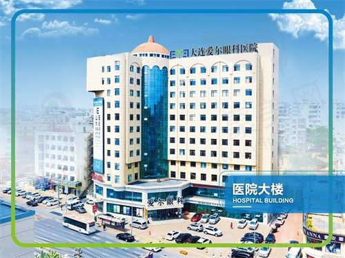 大连爱尔眼科医院