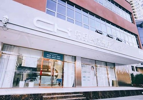 北京成好医疗美容诊所