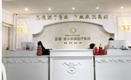 袁州韩美医疗美容门诊部