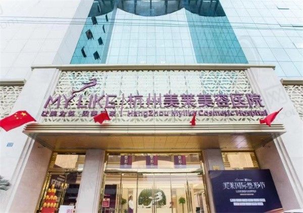 杭州美莱整形医院电话号码及价格表来了，可预约栗勇胡斌医生