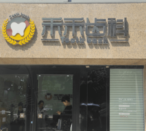 北京禾禾口腔医院靠谱吗？有正规医院资质并附来院方式可一键查看