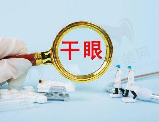 干眼症要滴一辈子人工泪液吗？干眼症为什么叫不死的癌症？